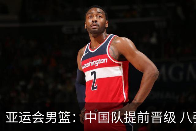 亚运会男篮：中国队提前晋级 八强伊朗险胜中国台北