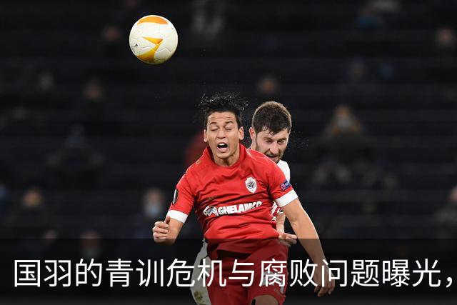 国羽的青训危机与腐败问题曝光，管理层沦陷