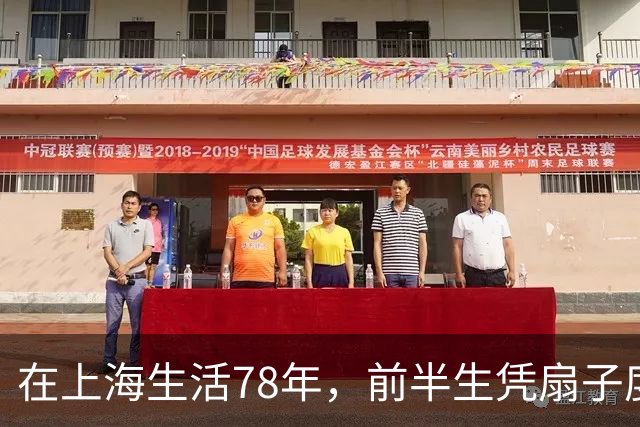 在上海生活78年，前半生凭扇子度夏，后半生倚赖空调