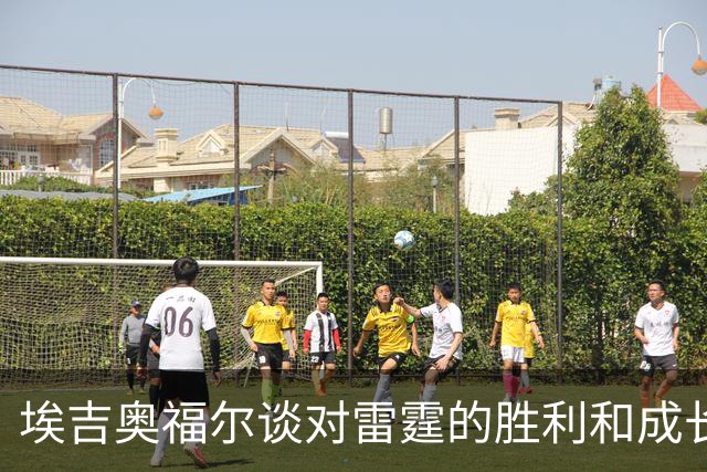 埃吉奥福尔谈对雷霆的胜利和成长目标