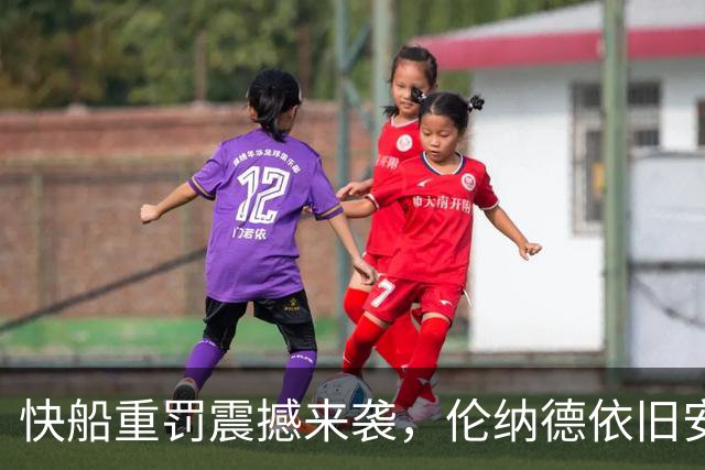 快船重罚震撼来袭，伦纳德依旧安然无恙！