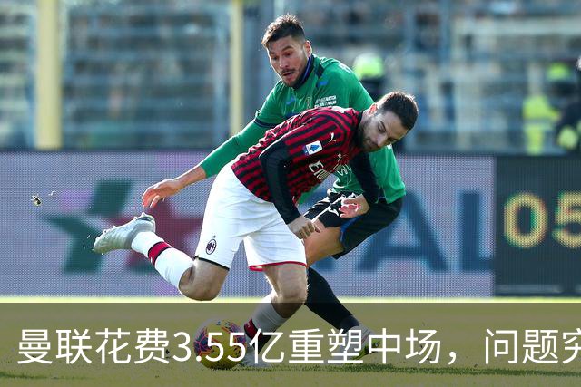 曼联花费3.55亿重塑中场，问题究竟出在哪里？
