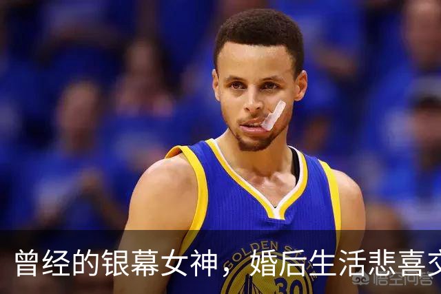 曾经的银幕女神，婚后生活悲喜交织，今何从？