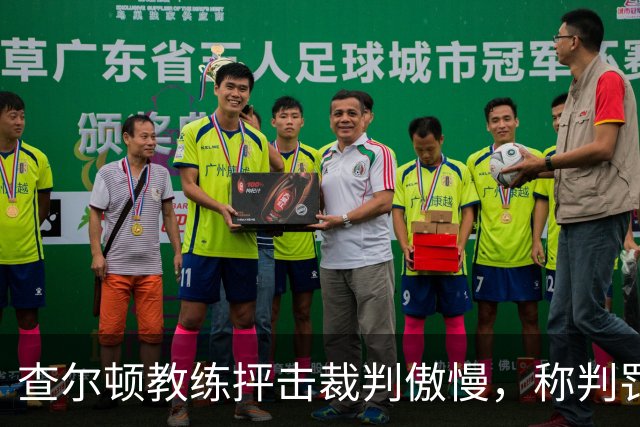 查尔顿教练抨击裁判傲慢，称判罚剥夺球队胜利