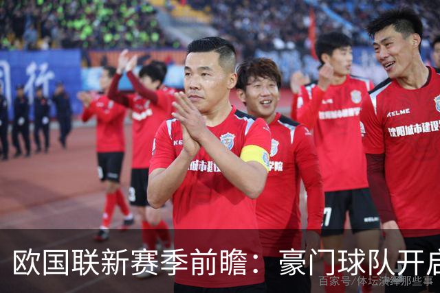 欧国联新赛季前瞻：豪门球队开启争冠之旅