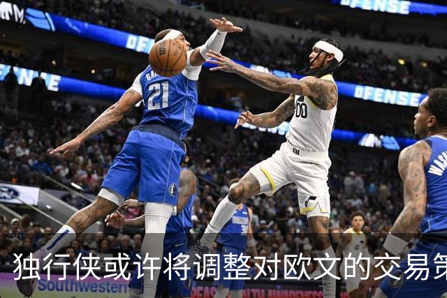 独行侠或许将调整对欧文的交易策略