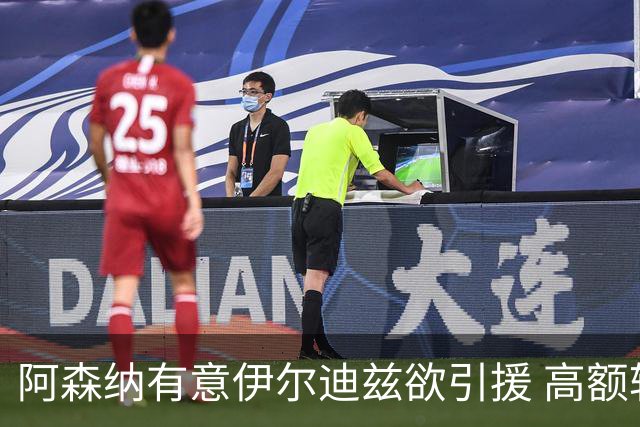 阿森纳有意伊尔迪兹欲引援 高额转会费成障碍